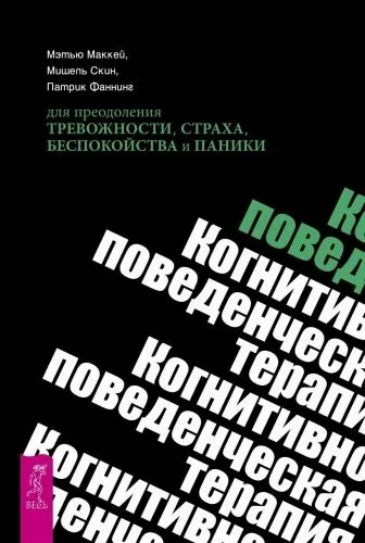 Обложка книги Когнитивно-поведенческая терапия для преодоления тревожности, страха, беспокойства и паники