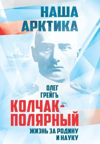 Обложка книги Колчак-Полярный. Жизнь за Родину и науку