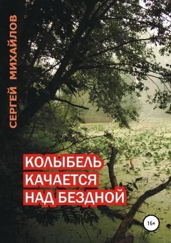 Обложка книги Колыбель качается над бездной