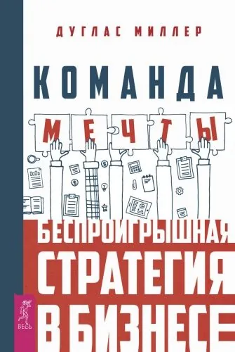 Обложка книги Команда мечты. Беспроигрышная стратегия в бизнесе