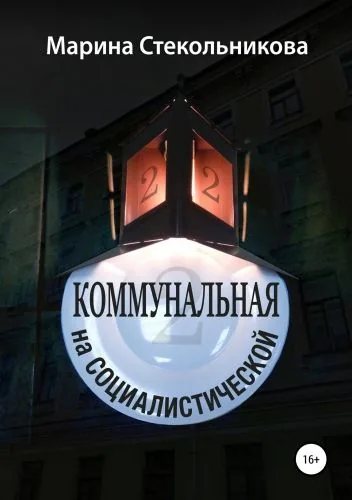 Обложка книги Коммунальная на Социалистической