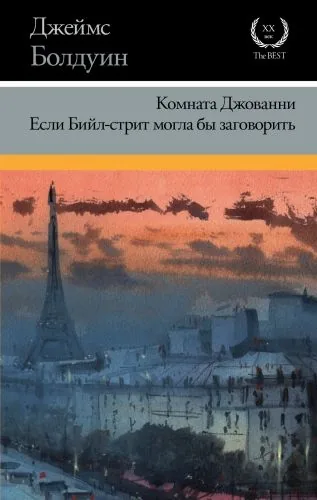Обложка книги Комната Джованни. Если Бийл-стрит могла бы заговорить