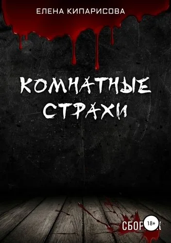 Обложка книги Комнатные Страхи. Сборник рассказов