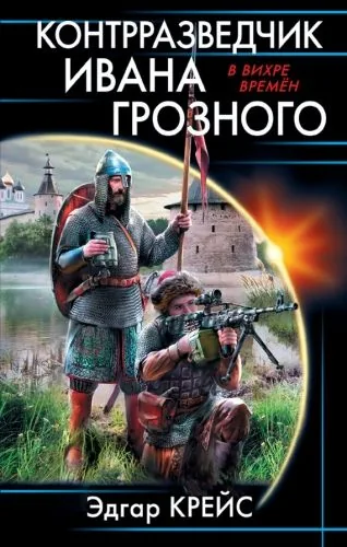 Обложка книги Контрразведчик Ивана Грозного