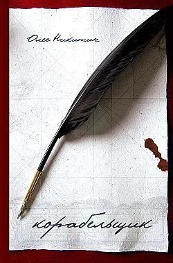 Обложка книги Корабельщик