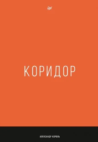 Обложка книги Коридор