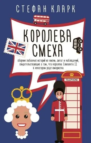 Обложка книги Королева смеха