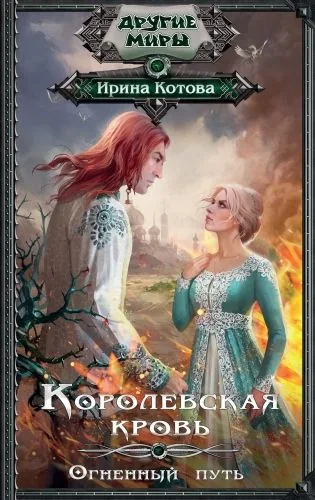 Обложка книги Королевская кровь. Огненный путь