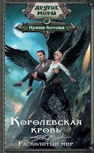 Обложка книги Королевская кровь. Расколотый мир