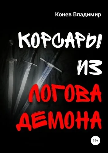 Обложка книги Корсары из Логова Демона