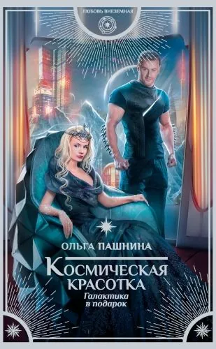 Обложка книги Космическая красотка. Галактика в подарок