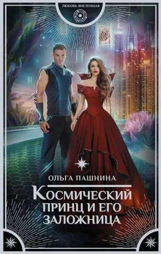 Обложка книги Космический принц и его заложница