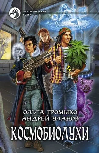 Обложка книги Космобиолухи