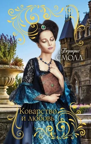 Обложка книги Коварство и любовь