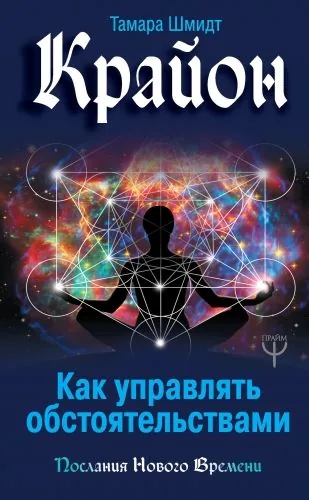 Обложка книги Крайон. Как управлять обстоятельствами