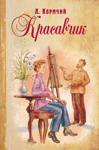Обложка книги Красавчик