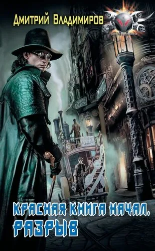 Обложка книги Красная книга начал. Разрыв