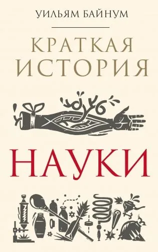 Обложка книги Краткая история науки