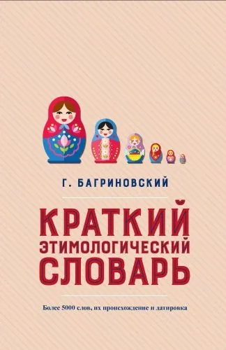 Обложка книги Краткий этимологический словарь. Более 5000 слов, их происхождение и датировка