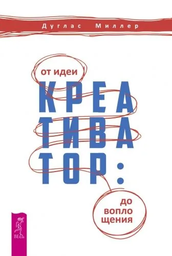 Обложка книги Креативатор. От идеи до воплощения