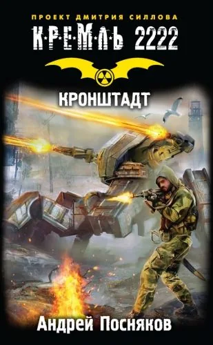 Обложка книги Кремль 2222. Кронштадт