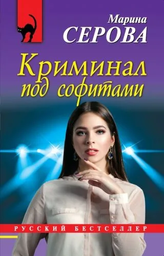 Обложка книги Криминал под софитами