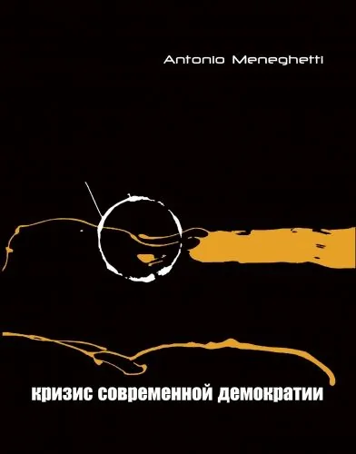 Обложка книги Кризис современной демократии