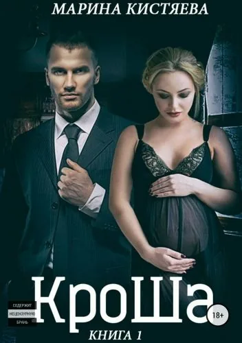 Обложка книги КроШа. Книга первая