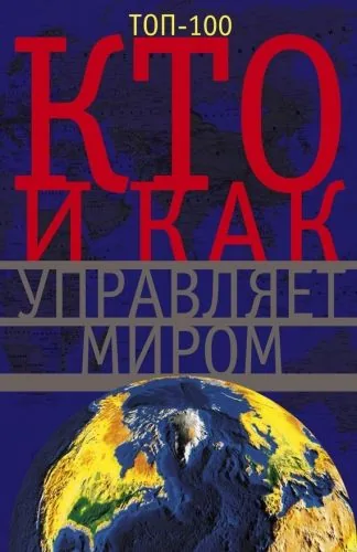 Обложка книги Кто и как управляет миром