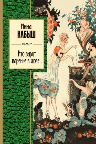 Обложка книги Кто варит варенье в июле…