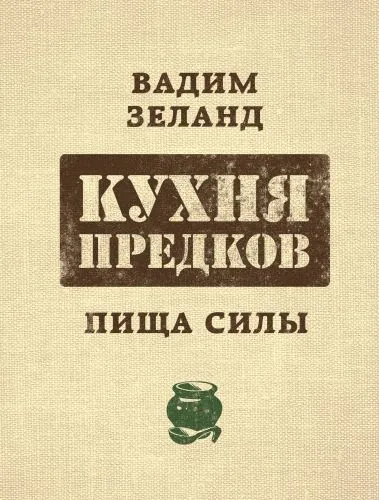 Обложка книги Кухня предков. Пища силы