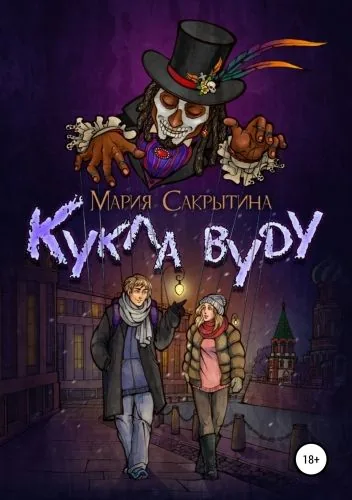 Обложка книги Кукла вуду