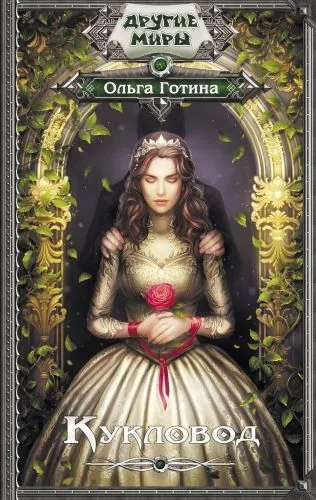 Обложка книги Кукловод