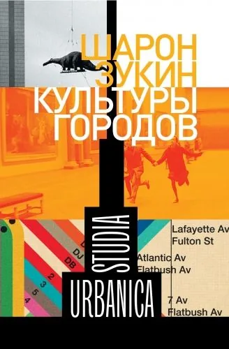 Обложка книги Культуры городов