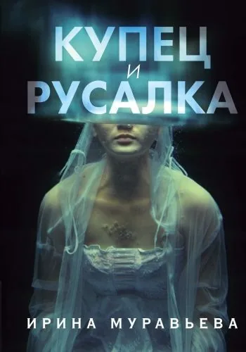 Обложка книги Купец и русалка