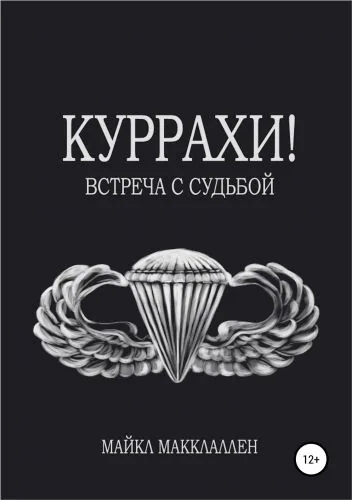 Обложка книги Куррахи! Встреча с судьбой