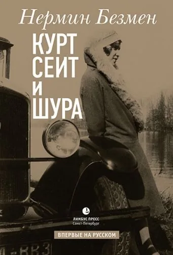Обложка книги Курт Сеит и Шура