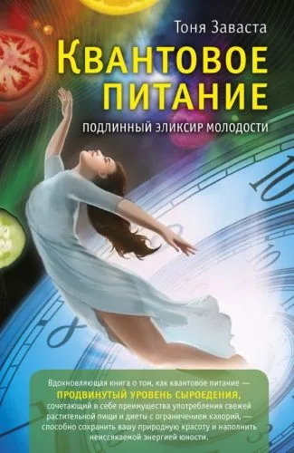 Обложка книги Квантовое питание. Подлинный эликсир молодости