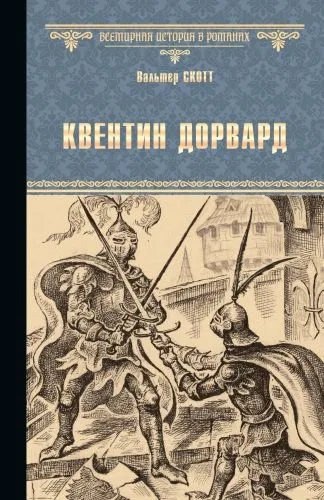 Обложка книги Квентин Дорвард