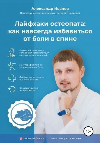 Обложка книги Лайфхаки остеопата: как навсегда избавиться от боли в спине