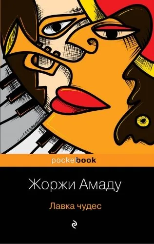 Обложка книги Лавка чудес