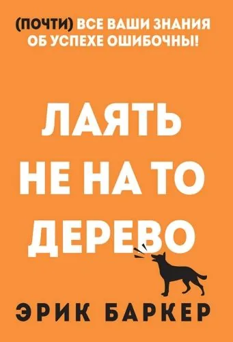 Обложка книги Лаять не на то дерево