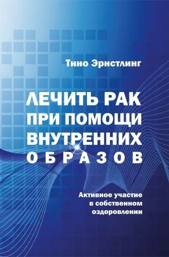 Обложка книги Лечить рак при помощи внутренних образов. Активное участие в собственном оздоровлении