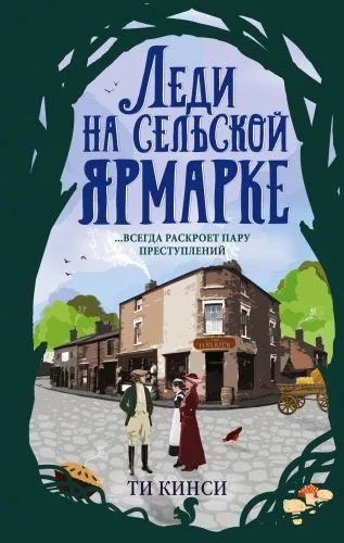 Обложка книги Леди на сельской ярмарке