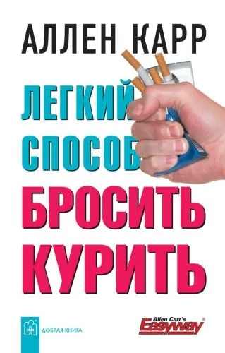 Обложка книги Легкий способ бросить курить