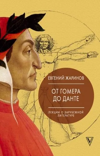 Обложка книги Лекции о зарубежной литературе. От Гомера до Данте