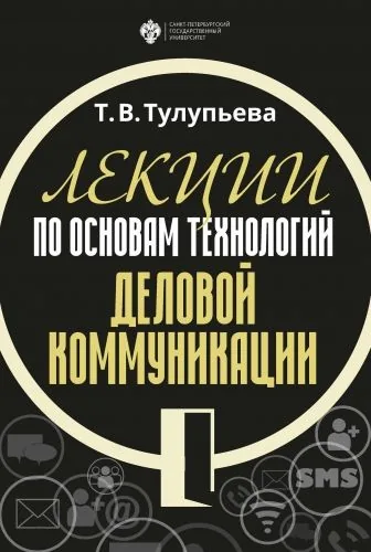 Обложка книги Лекции по основам технологий деловой коммуникации