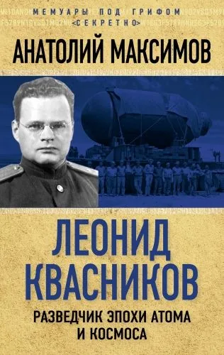 Обложка книги Леонид Квасников. Разведчик эпохи атома и космоса