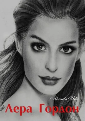 Обложка книги Лера Гордон