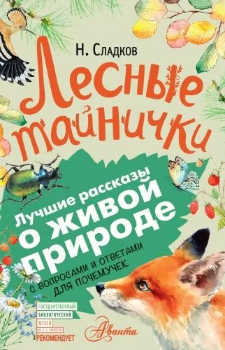 Обложка книги Лесные тайнички. С вопросами и ответами для почемучек